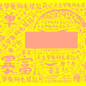 Word2art Wallpapers-关注毕竟胸毛很拉风 关注毕竟胸毛很拉风 关注毕竟胸毛很拉风 暴富 脱单 瘦十斤
